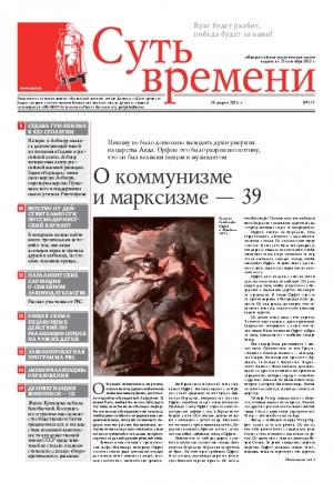 Обложка книги «Газета Суть времени №171» — Сергей Кургинян