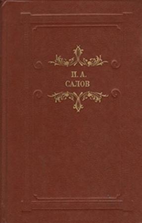 Обложка книги «Грачевский крокодил. Вторая редакция» — Илья Салов