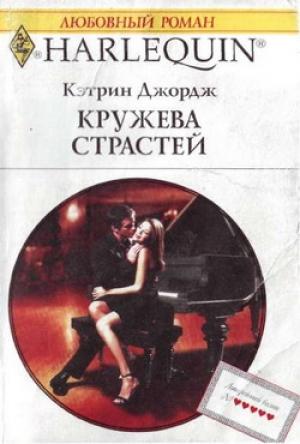 Обложка книги «Кружева страстей» — Кэтрин Джордж