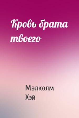 Обложка книги «Кровь брата твоего» — Малколм Хэй