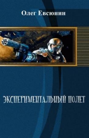 Обложка книги «Экспериментальный полет» — Олег Евсюнин