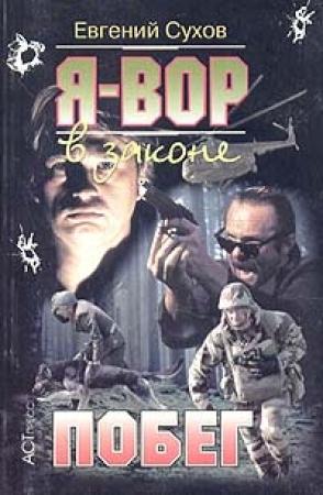 Обложка книги «Побег» — Евгений Сухов