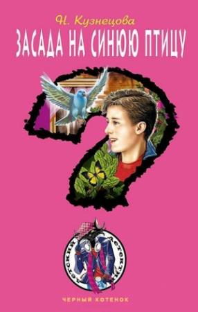Обложка книги «Засада на синюю птицу» — Наталия Кузнецова