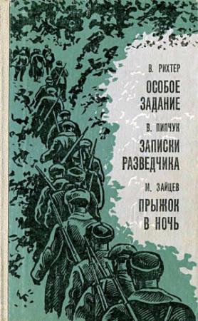 Обложка книги «Особое задание. Записки разведчика. Прыжок в ночь» — Василий Пипчук
