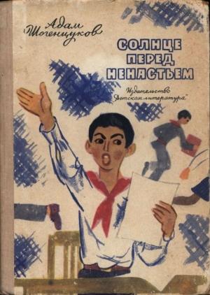 Обложка книги «Солнце перед ненастьем» — Адам Шогенцуков