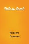 Максим Лучинин - Гибель богов