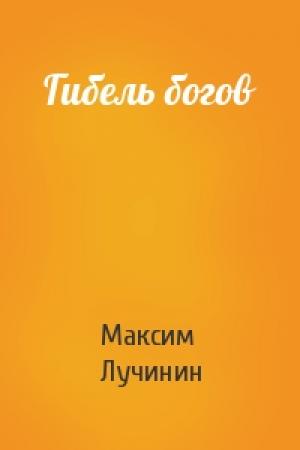 Обложка книги «Гибель богов» — Максим Лучинин