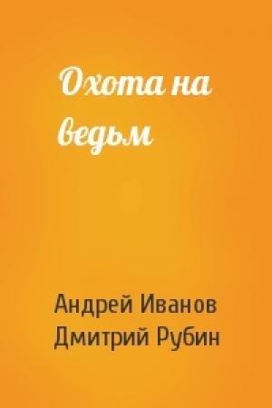 Обложка книги «Охота на ведьм» — Андрей Иванов, Дмитрий Александрович Рубин