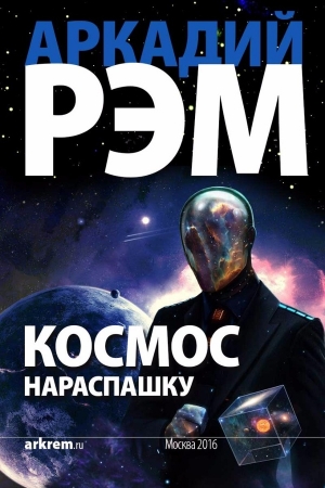 Обложка книги «Космос нараспашку (СИ)» — Аркадий Рэм