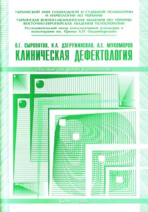 Обложка книги «Клиническая дефектология: пособие для врачей и психологов» — Наталия Дзеружинская, Олег Сыропятов, Андрей Мухоморов