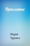 Мария Чурсина - Проклятье