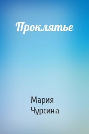 Обложка книги «Проклятье» — Мария Чурсина