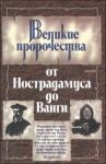 Юрий Косоруков, Жени Костадинова - Великие пророки от Нострадамуса до Ванги