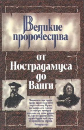 Обложка книги «Великие пророки от Нострадамуса до Ванги» — Юрий Косоруков, Жени Костадинова