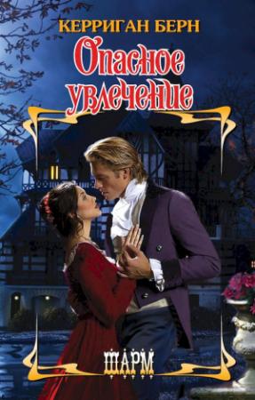 Обложка книги «Опасное увлечение» — Керриган Берн