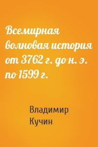 Всемирная волновая история от 3762 г. до н. э. по 1599 г.