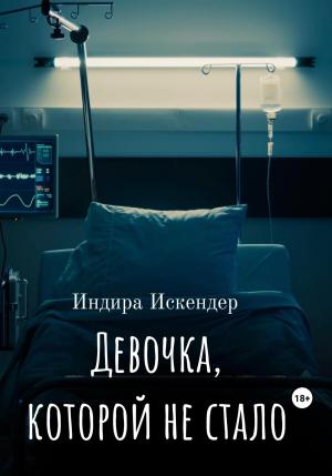 Обложка книги «Девочка, которой не стало» — Индира Искендер
