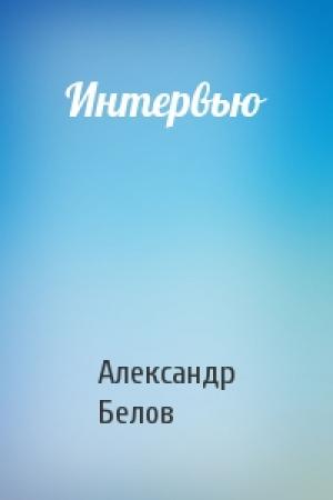 Обложка книги «Интервью» — Александр Белов