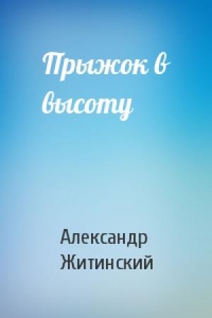 Обложка книги «Прыжок в высоту» — Александр Житинский