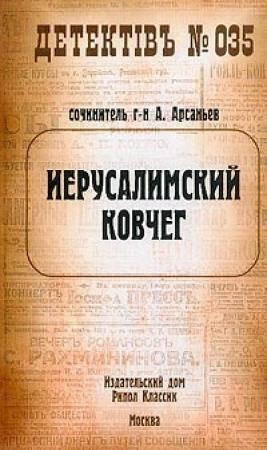 Обложка книги «Иерусалимский ковчег» — Александр Арсаньев