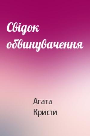 Обложка книги «Свідок обвинувачення» — Агата Кристи
