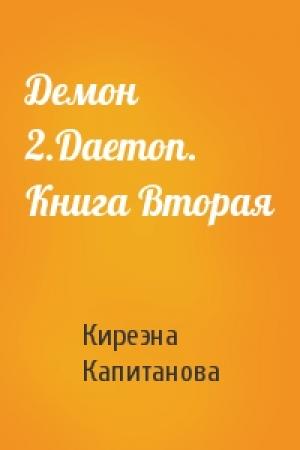 Обложка книги «Демон 2.Daemon. Книга Вторая» — Киреэна Капитанова