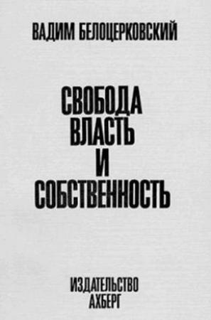 Обложка книги «Свобода, власть и собственность» — Вадим Белоцерковский