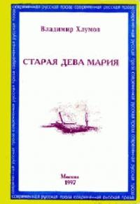 Владимир Хлумов - Книга писем
