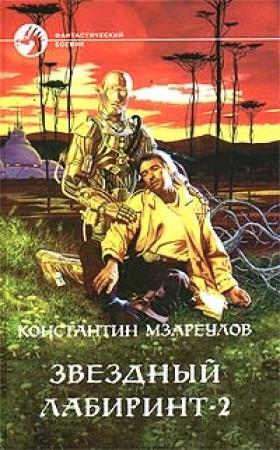 Обложка книги «Звёздный лабиринт – 2» — Константин Мзареулов