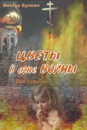 Обложка книги «Цветы в огне войны» — Виктор Булкин