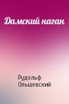 Рудольф Ольшевский - Дамский наган