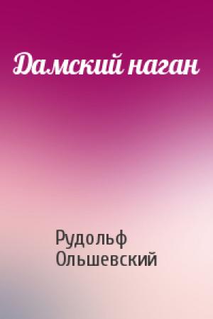 Обложка книги «Дамский наган» — Рудольф Ольшевский