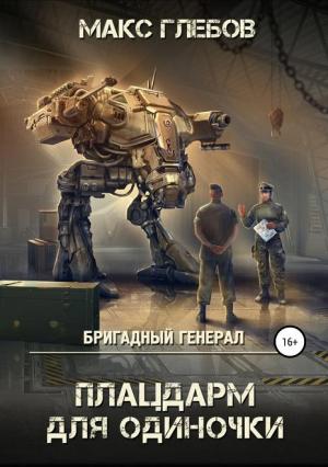 Обложка книги «Плацдарм для одиночки» — Макс Глебов