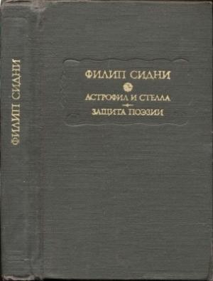 Обложка книги «Астрофил и Стелла. Защита поэзии» — Филип Сидни
