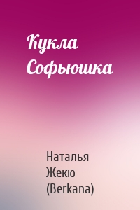 Кукла Софьюшка