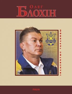 Обложка книги «Олег Блохин» — А. Сильвестров
