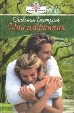 Обложка книги «Мой избранник» — Лавиния Бертрам