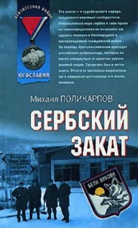Обложка книги «Сербский закат» — Михаил Поликарпов