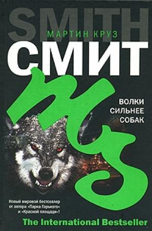 Обложка книги «Волки сильнее собак» — Мартин Смит