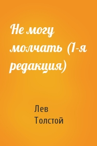 Лев Толстой - Не могу молчать (1-я редакция)