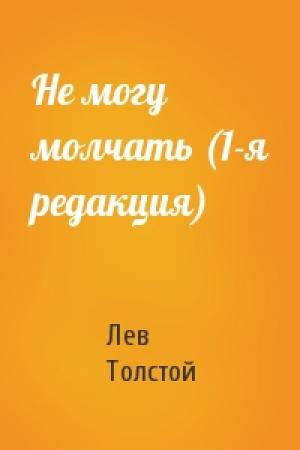 Обложка книги «Не могу молчать (1-я редакция)» — Лев Толстой