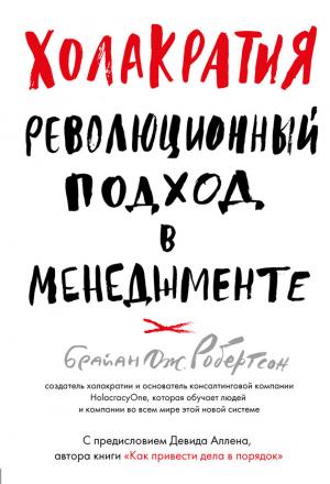 Обложка книги «Холакратия. Революционный подход в менеджменте» — Брайан Робертсон