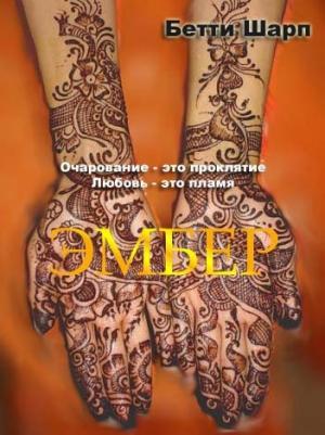 Обложка книги «Эмбер» — Бетти Шарп