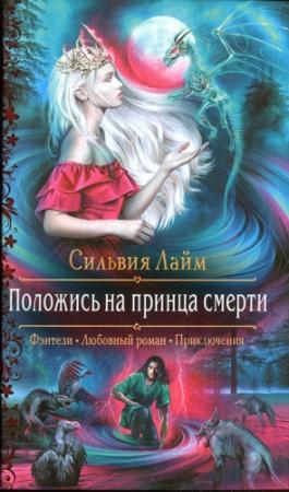 Обложка книги «Положись на принца смерти» — Сильвия Лайм