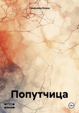 Обложка книги «Попутчица» — Елена Смирнова
