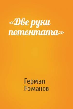 Обложка книги ««Две руки потентата»» — Герман Иванович Романов