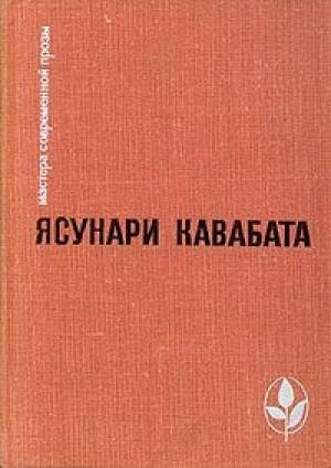 Обложка книги «Аригато» — Ясунари Кавабата