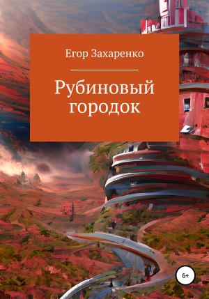 Обложка книги «Рубиновый городок» — Егор Захаренко