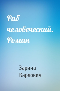 Раб человеческий. Роман
