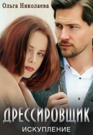 Обложка книги «Дрессировщик. Искупление» — Ольга Николаева